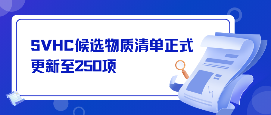 SVHC候选物质清单正式更新至250项
